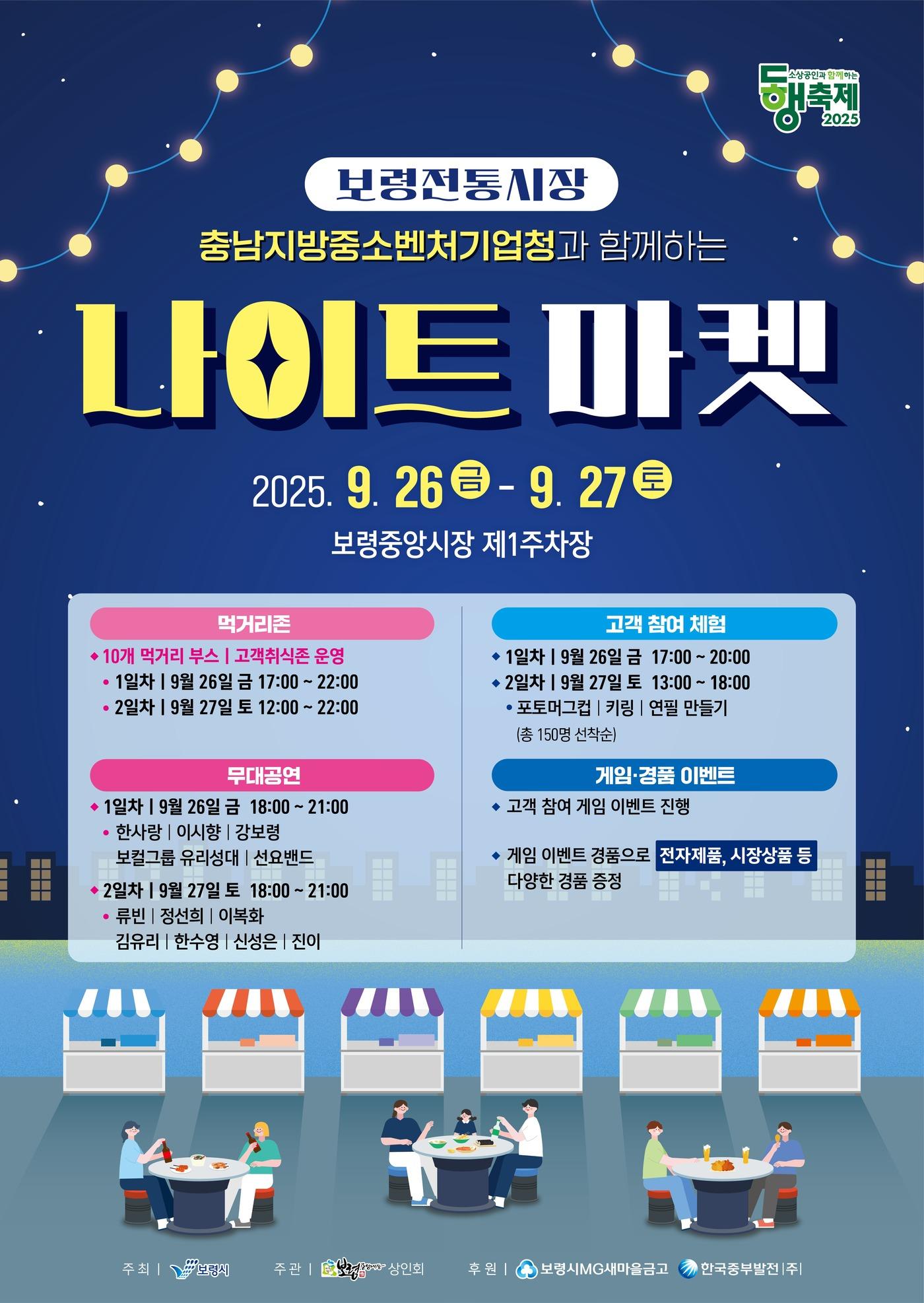 본문 이미지 - 보령 중앙시장 나이트마켓 포스터.(보령시 제공. 재판매 및 DB금지)/뉴스1