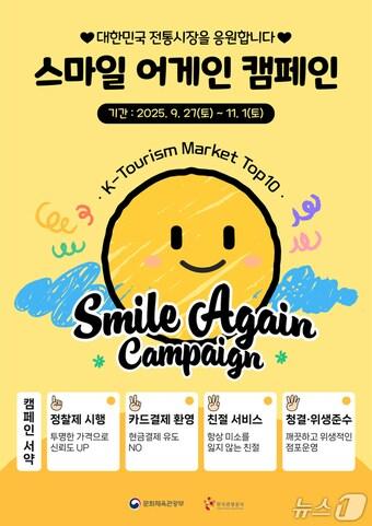 본문 이미지 - 스마일 어게인 캠페인 포스터(한국관광공사 제공)