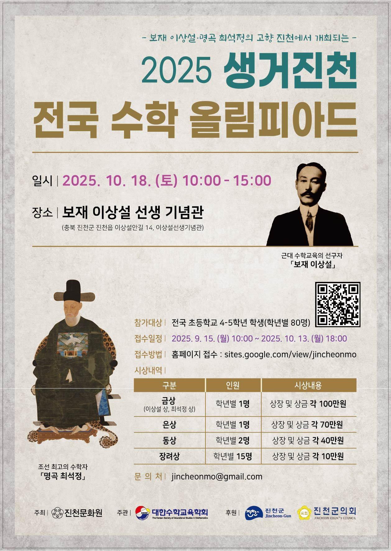 본문 이미지 - 충북 진천군은 10월 18일 보재 이상설 선생 기념관에서 '2025 생거진천 전국 수학 올림피아드'를 개최한다.(진천군 제공)/뉴스1