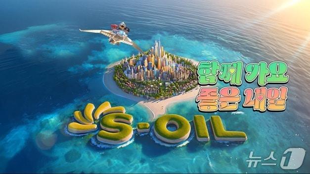 본문 이미지 - 2025년 S-OIL 광고캠페인 스틸컷.&#40;에쓰오일제공&#41;