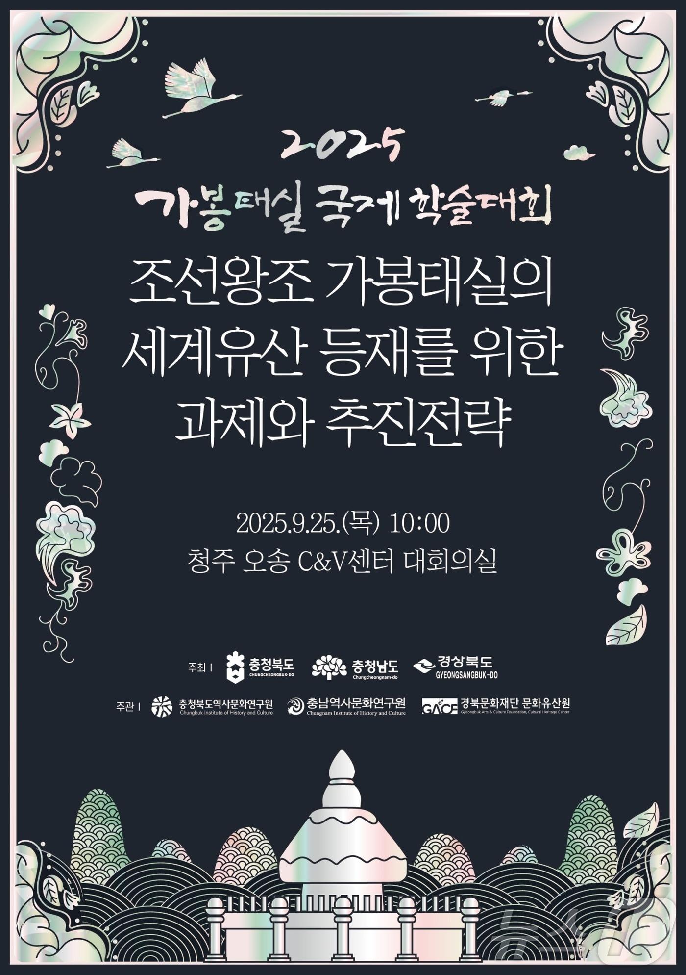 본문 이미지 - 경북도는 충남·충북과 공동으로 25일 청주시 오송 C&V센터에서 ‘조선왕조 가봉태실의 세계유산 등재를 위한 과제와 추진전략’을 주제로 국제학술대회를 열었다.(경북도 제공. 재판매 및 DB금지) /뉴스1