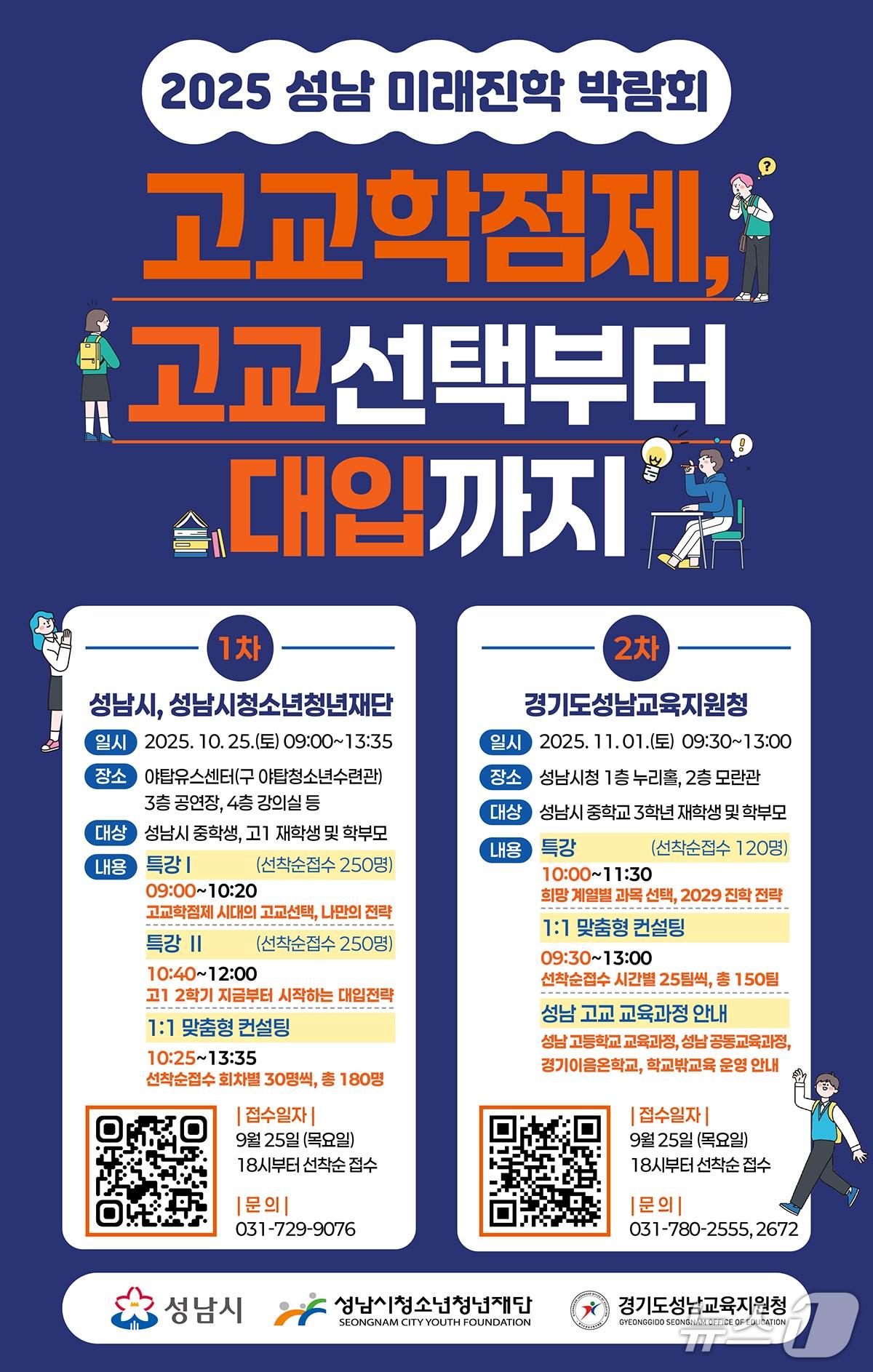 본문 이미지 - 경기 성남시청소년청년재단과 성남교육지원청이 10월과 11월 &#39;2025 성남 미래진학박람회&#39;를 연다.&#40;성남시청소년청년재단. 재판매 및 DB금지&#41;/뉴스1