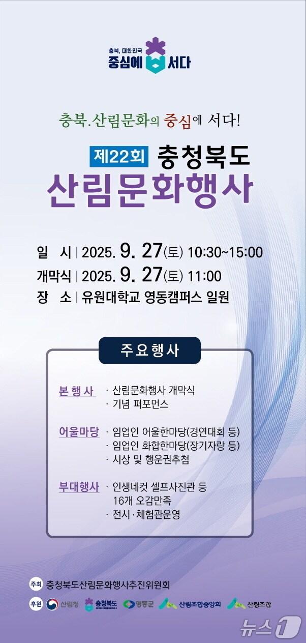 본문 이미지 - 충북도 산림문화행사 홍보물/뉴스1 