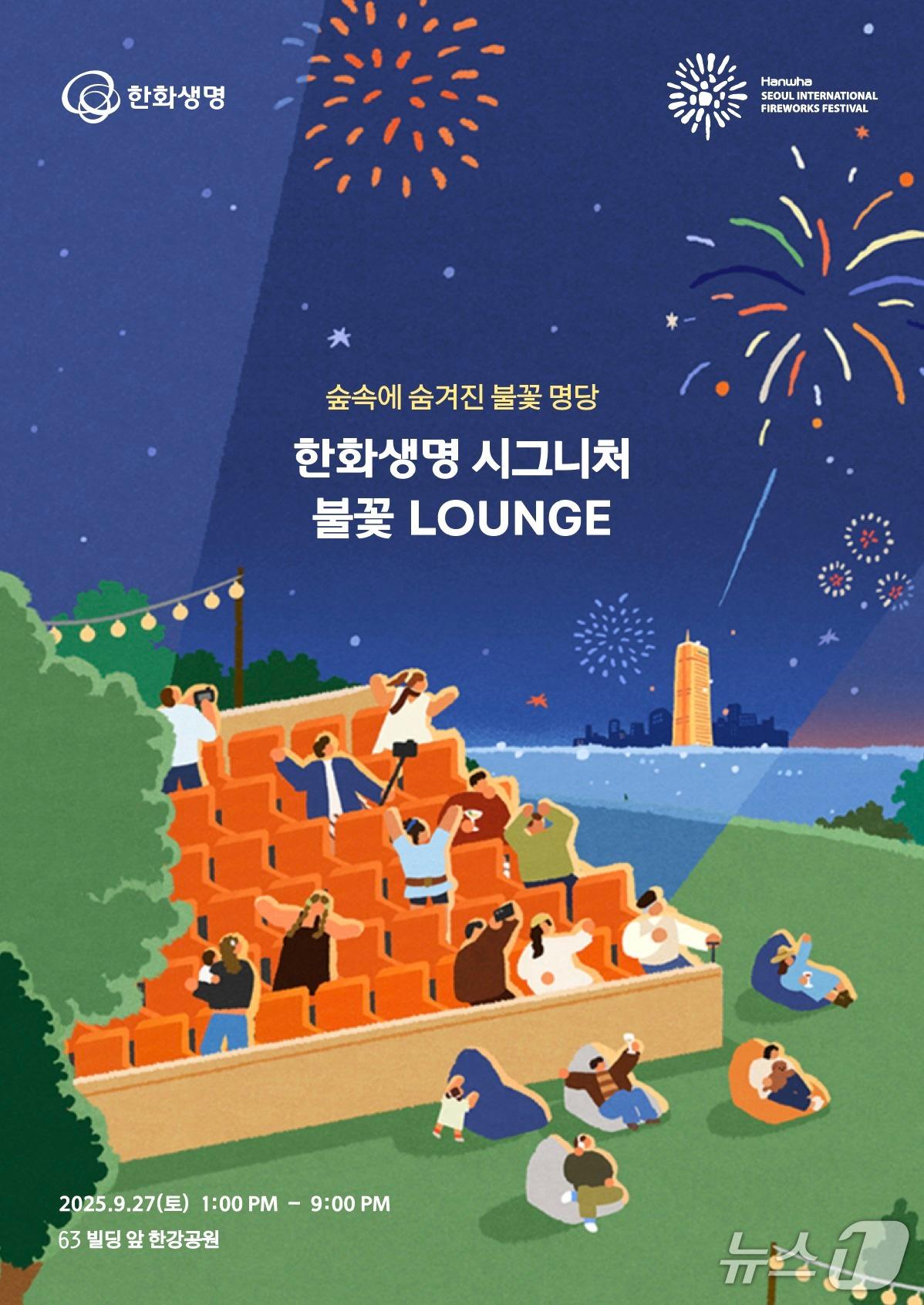 본문 이미지 - 한화생명, 시그니처 불꽃 라운지 포스터/사진제공=한화생명