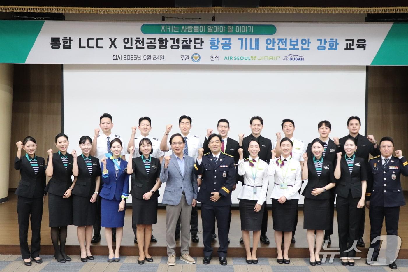 24일 국립항공박물관에서 에어서울·진에어·에어부산 임직원과 인천공항경찰단 관계자들이 항공 보안 합동 교육을 마친 뒤 기념 사진을 촬영한 모습(에어서울 제공). 2025.09.24.