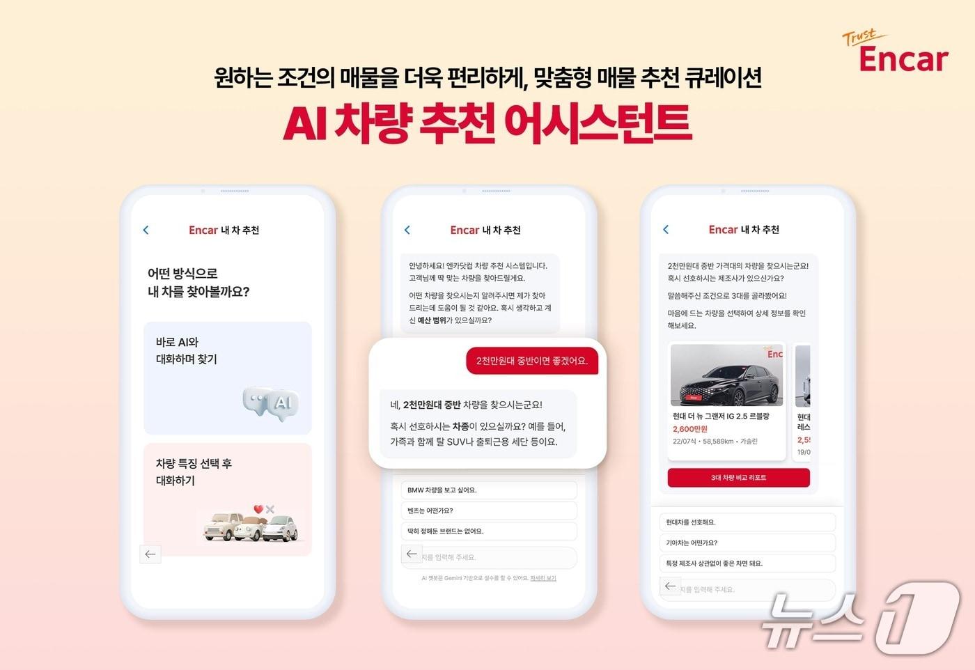 엔카닷컴은 인공지능&#40;AI&#41; 기반 맞춤형 중고차 큐레이션 서비스 &#39;엔카닷컴 차량 추천 어시스턴트&#39;를 도입했다고 25일 밝혔다. 