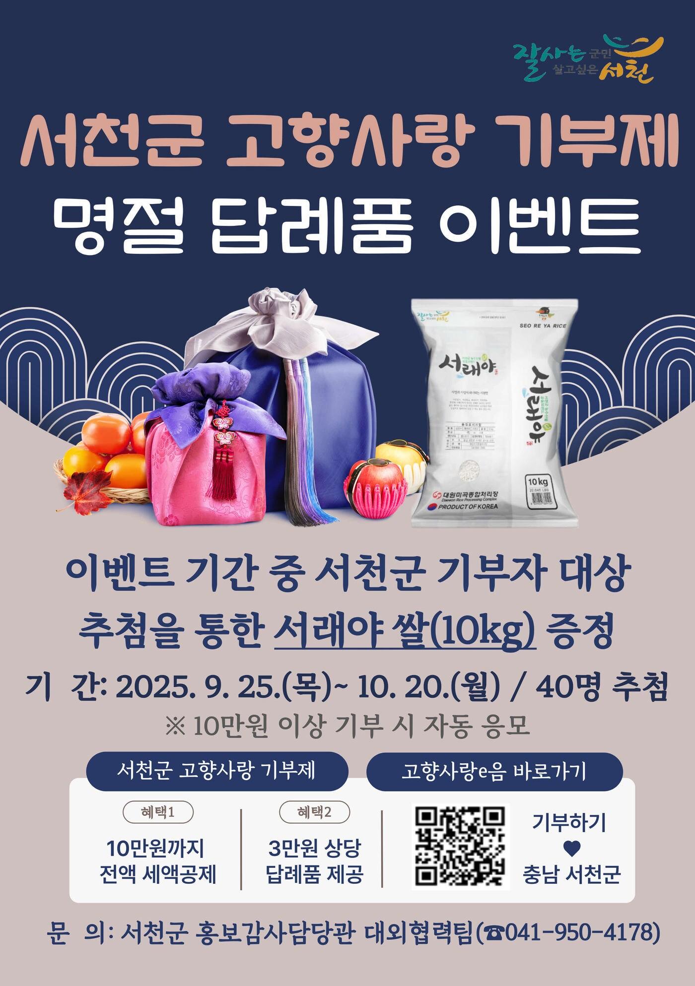 본문 이미지 - 고향사랑기부제 감사 이벤트 포스터.&#40;서천군 제공. 재판매 및 DB금지&#41;/뉴스1