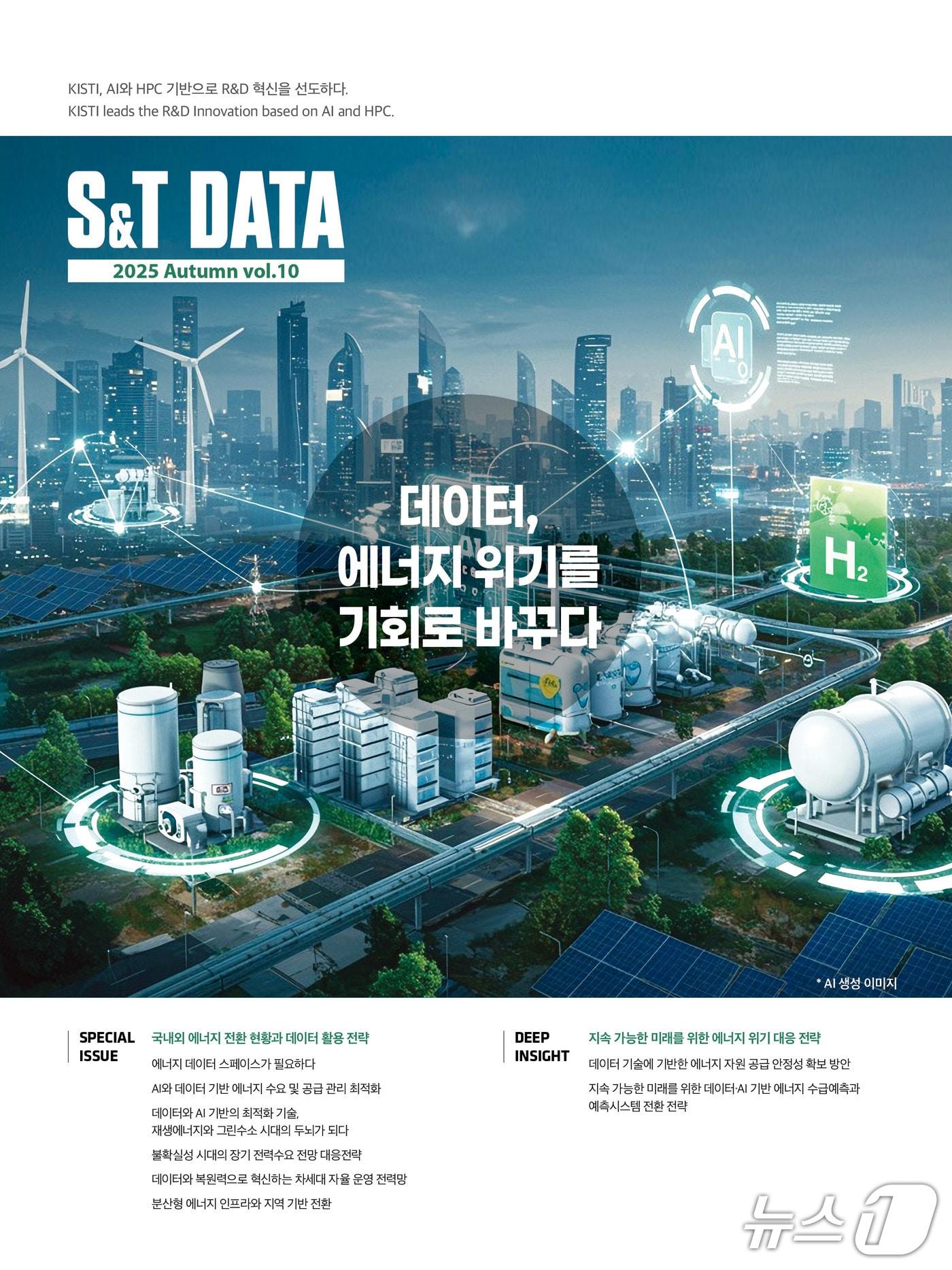 본문 이미지 - S&T 데아터 제10호 표지&#40;KISTI 제공&#41; /뉴스1
