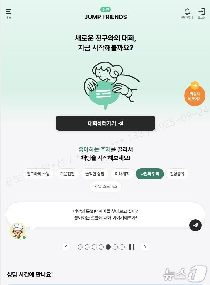 본문 이미지 -  경기 수원시 생성형 AI 기반 고위험 고립 위기 청(소)년 공감상담서비스 점프 프렌즈 시작 화면. (수원특례시 제공. 재판매 및 DB 금지) 2025.9.25/뉴스1