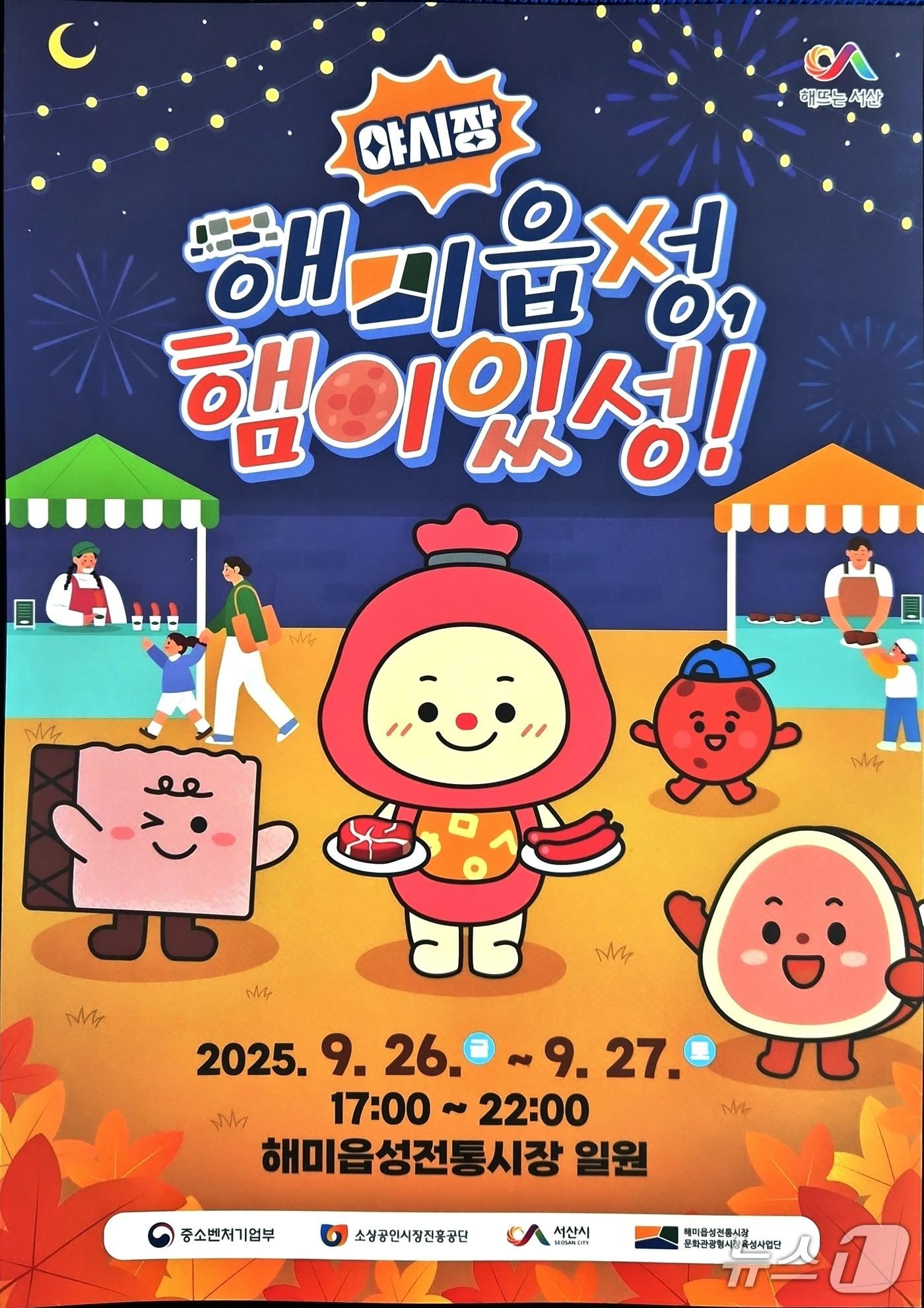 본문 이미지 - ‘해미읍성, 햄이있성!’ 야시장 행사 홍보물(서산시 제공. 재판매 및 DB금지)2025.9.25/뉴스1