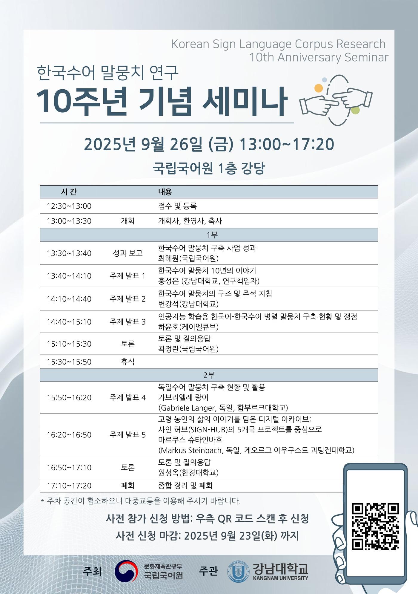 본문 이미지 - 한국수어 말뭉치 연구 10주년 기념 세미나