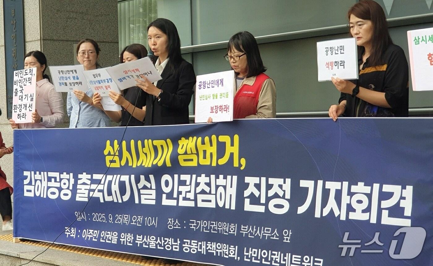 김해공항 난민의 대리인을 맡은 홍혜인 두루 변호사가 25일 오전 10시 국가인권위원회 부산인권사무소 건물 앞에서 열린 기자 회견 중 발언하고 있다. 2025.9.25/뉴스1 ⓒ News1 김태형 기자