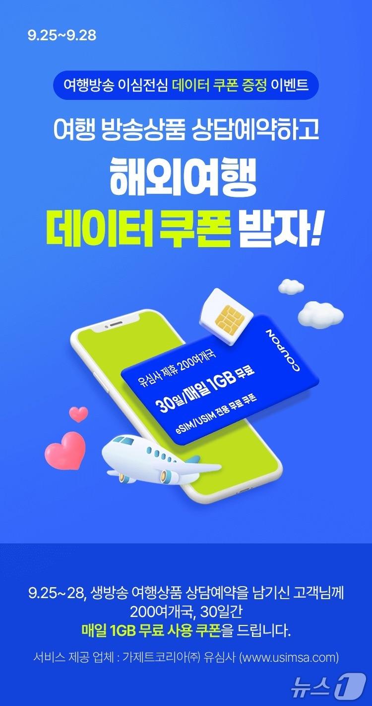 본문 이미지 - 홈앤쇼핑이 해외여행 무료 데이터 쿠폰 증정 이벤트를 진행한다. (홈앤쇼핑 제공)