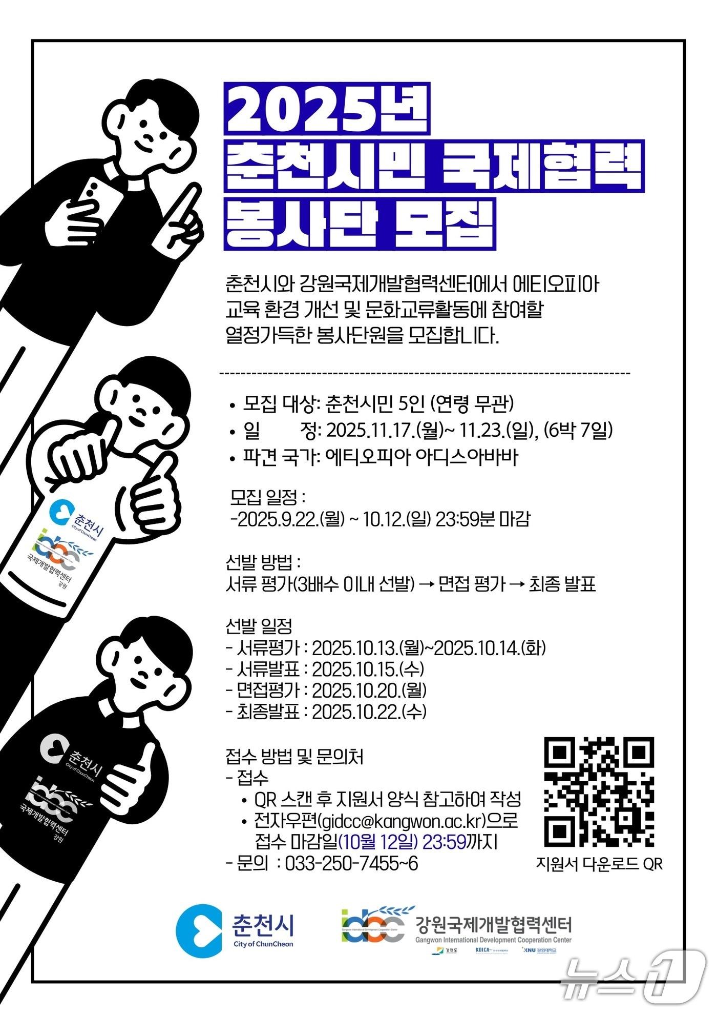 본문 이미지 - 강원 춘천시, ‘2025 춘천시민 국제협력봉사단’ 모집 포스터.&#40;춘천시 제공, 재판매 및 DB금지&#41;