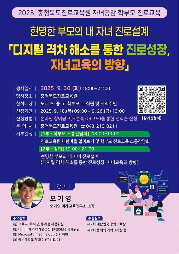 본문 이미지 - 2025 하반기 학부모 진로교육 포스터.(충북진로교육원 재판매 및 DB금지)/뉴스1