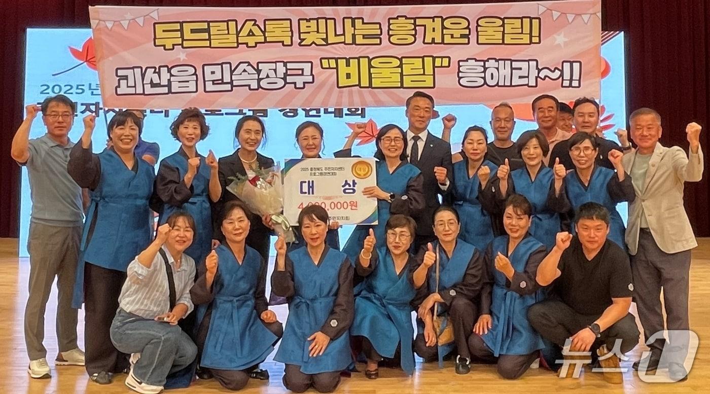 충북 괴산군은 괴산읍 민속장구팀 '비울림'이 지난 24일 영동군 영동국악체험촌 우리소리관에서 열린 2025년 충청북도 주민자치 프로그램 경연대회에서 대상을 수상했다.(괴산군 제공, 재판매 및 DB금지)/뉴스1