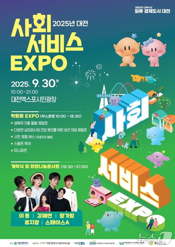 본문 이미지 - 대전 사회서비스 엑스포 홍보물./뉴스1