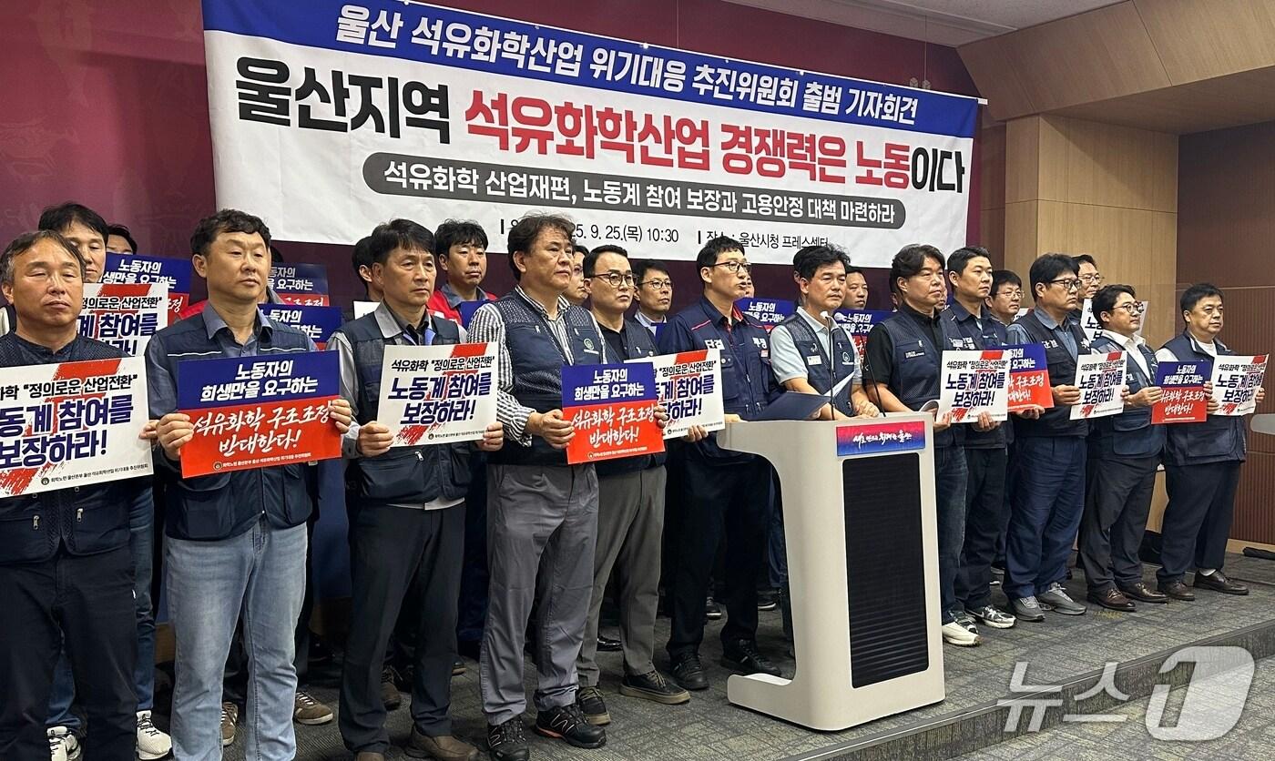 전국화학노련 울산본부 석유화학산업 위기대응 추진위원회 관계자들이 25일 울산시청 프레스센터에서 기자회견을 하고 있다. 2025.9.25/뉴스1 ⓒ News1 조민주 기자