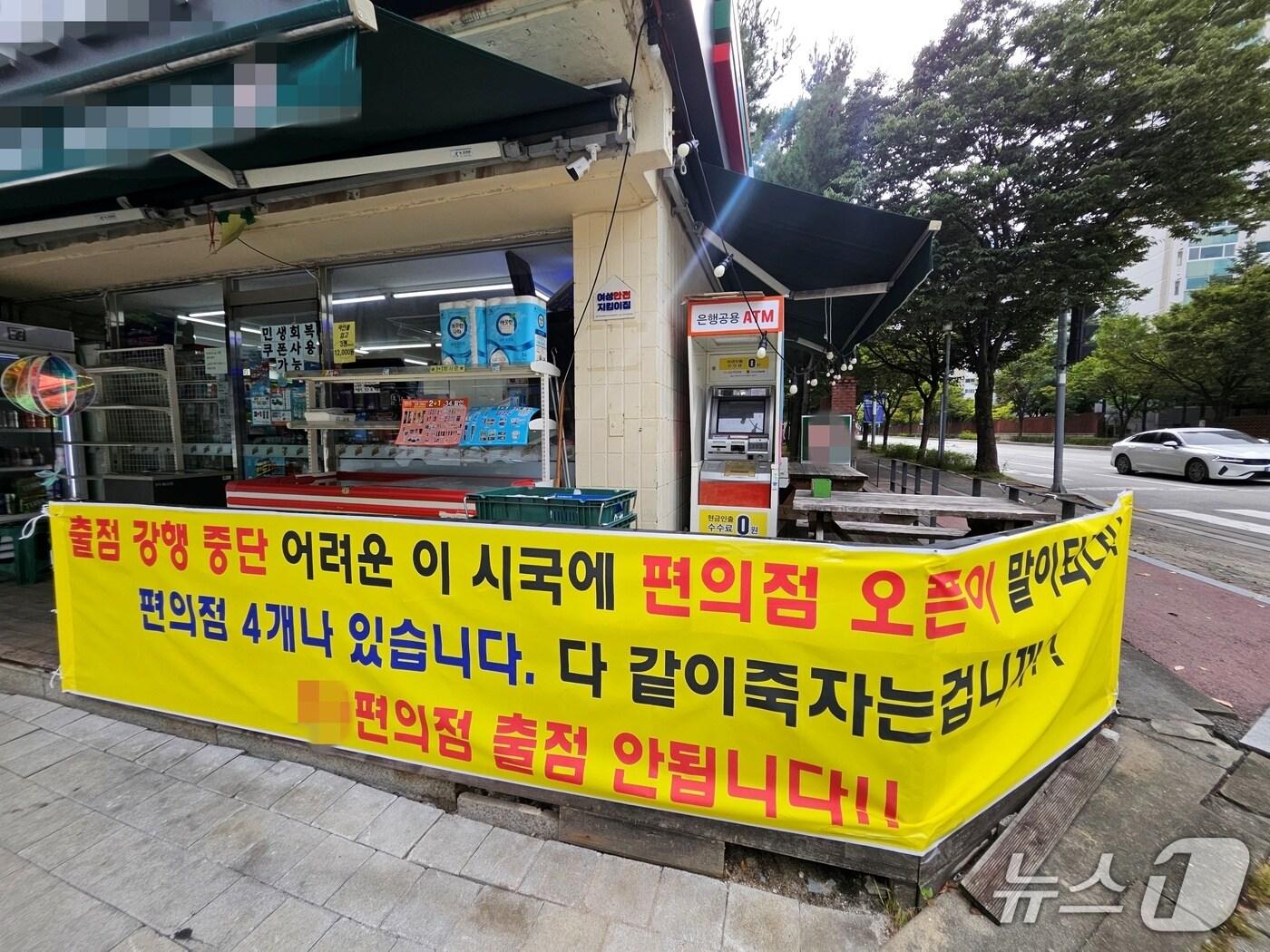 본문 이미지 - 강원 춘천 퇴계동의 한 편의점 앞에 붙은 현수막.2025.9.24 한귀섭 기자