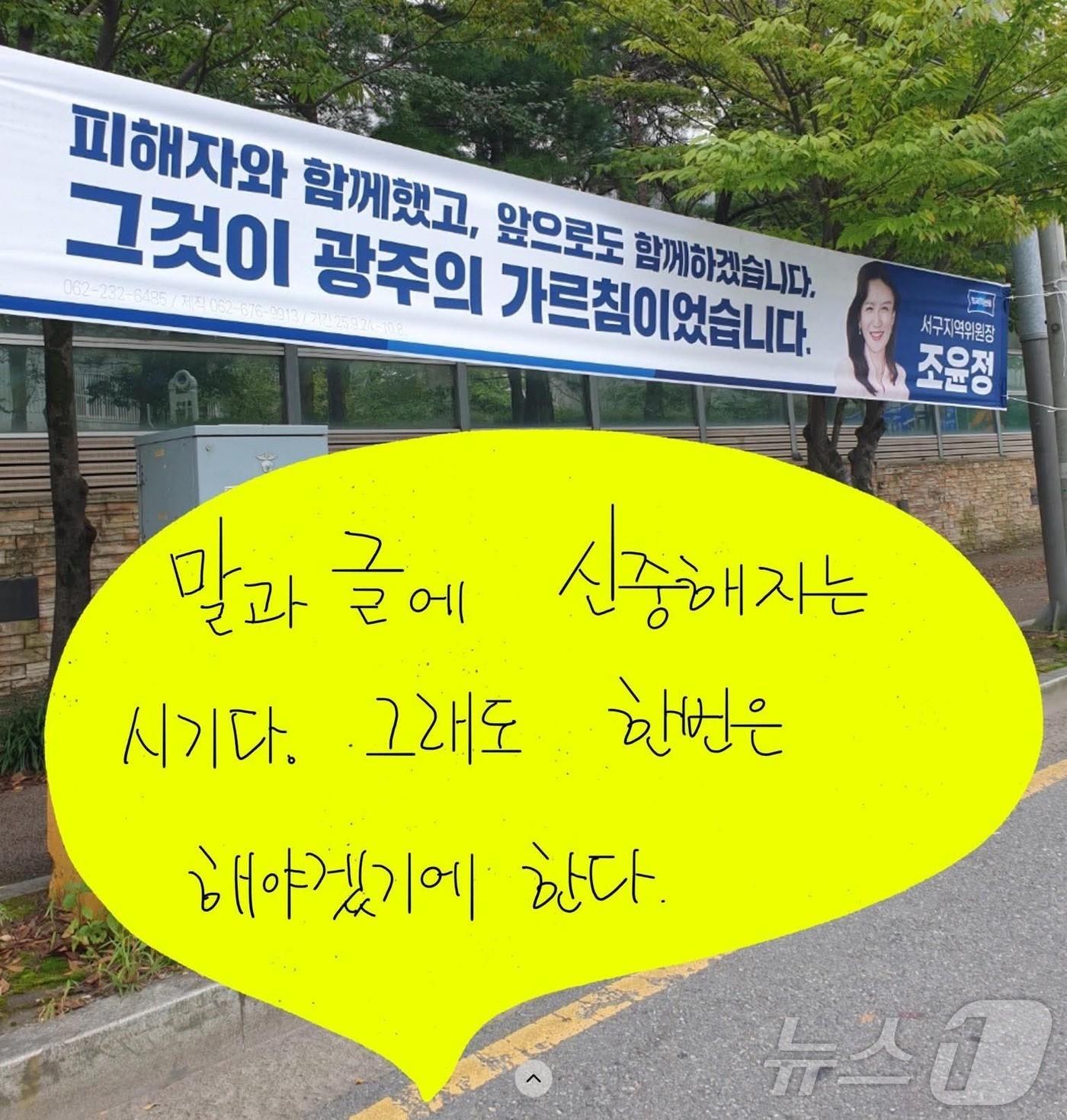 본문 이미지 - 조윤정 조국혁신당 광주서구지역위원장이 25일 페이스북을 통해 당내 성비위 사건 피해자와의 연대 의지를 알리는 사진과 글을 올렸다.&#40;조윤정 SNS. 재배포 및 DB 금지&#41;