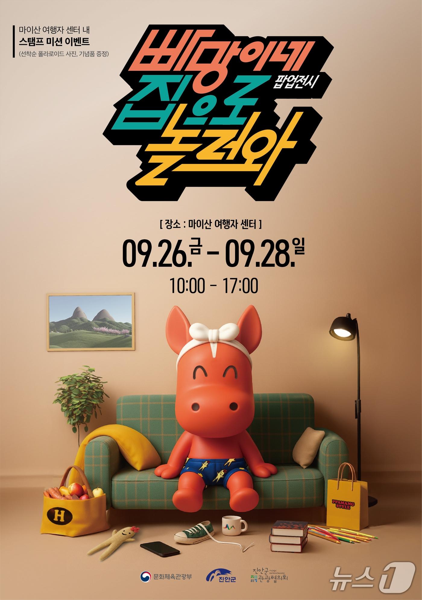 본문 이미지 - 전북 진안군 관광협의회가 홍삼축제 기간 &#39;빠망이네 집으로 놀러와&#39; 팝업스토어를 선보인다.&#40;진안군제공. 재판매 및 DB금지&#41;2025.9.25/뉴스1