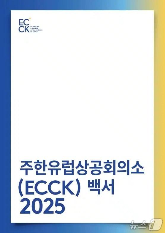 본문 이미지 - 2025년도 ECCK 백서.&#40;주한유럽상공회의소 제공.&#41;