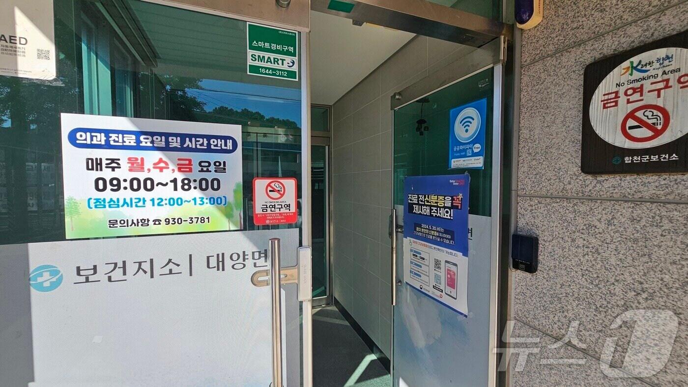 합천군 대양면 보건지소. 2024.9.4 ⓒ 뉴스1 한송학 기자