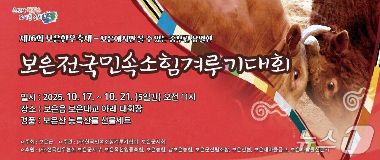 본문 이미지 - 보은군 전국민속소힘겨루기대회 홍보물&#40;보은군 제공. 재판매 및 DB금지&#41; /뉴스1 