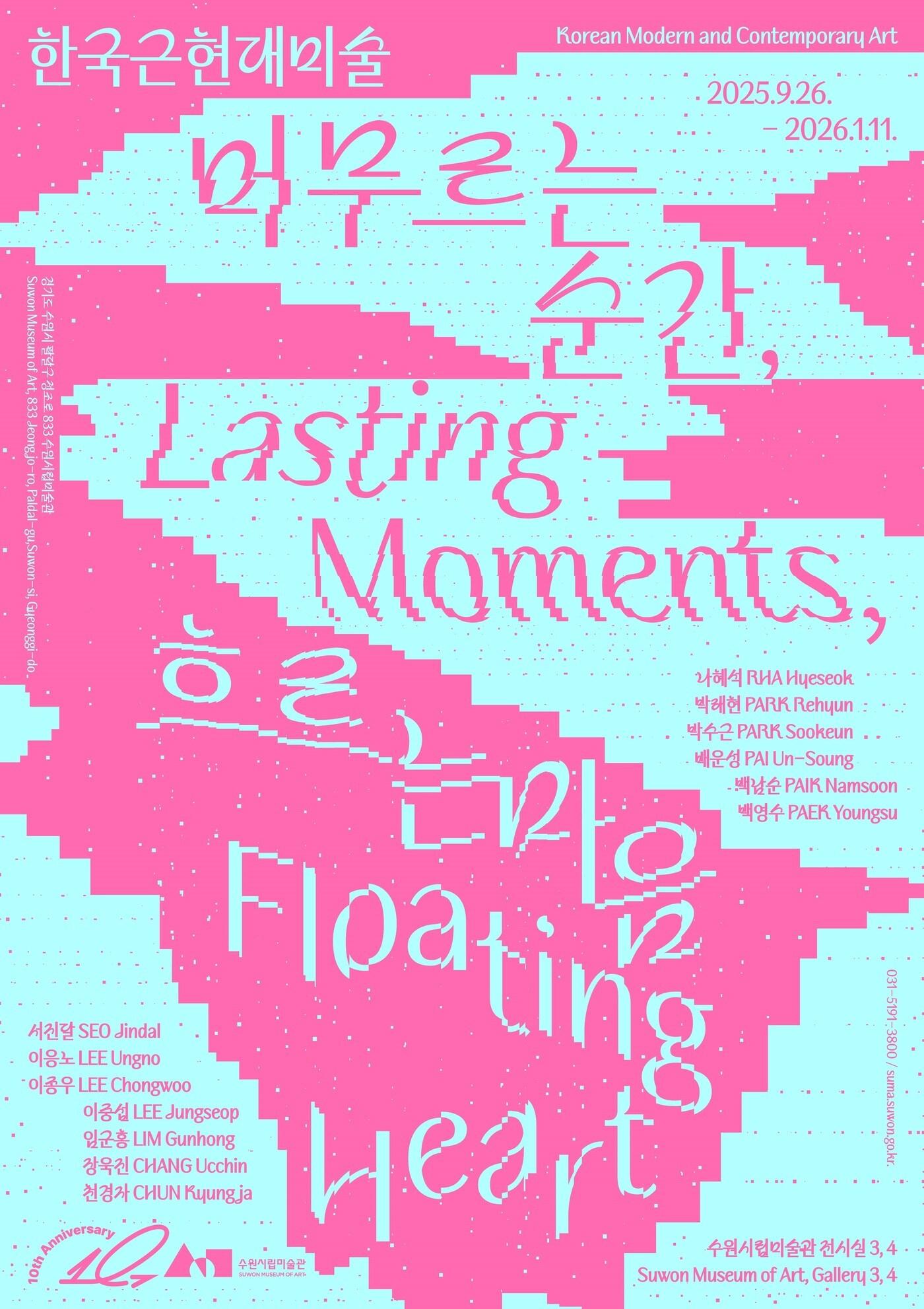 본문 이미지 - &#39;머무르는 순간, 흐르는 마음&#39;전 포스터 &#40;수원시립미술관 제공&#41;