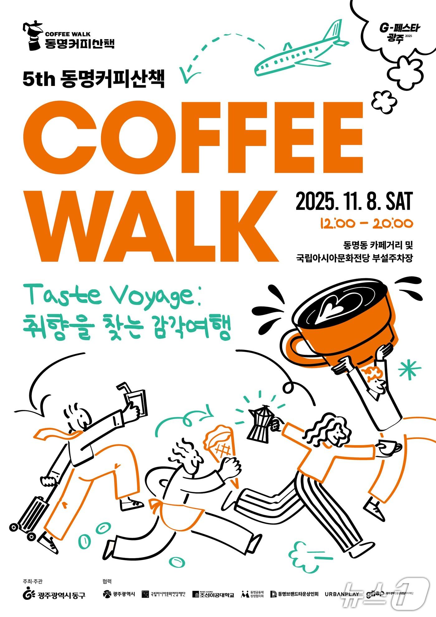 본문 이미지 - 제5회 동명커피산책 포스터. &#40;광주 동구 제공. 재판매 및 DB 금지&#41;