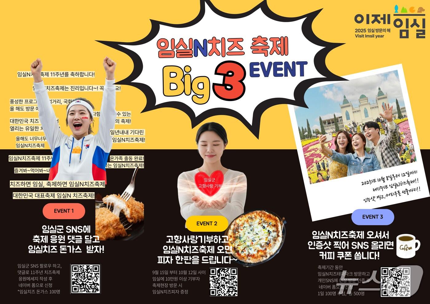 오는 10월 8일부터 12일까지 추석 연휴 기간 열리는 치즈축제를 앞두고 전북 임실군이 다양한 이벤트를 마련했다.&#40;임실군제공. 재판매 및 DB금지&#41;2025.9.25/뉴스1