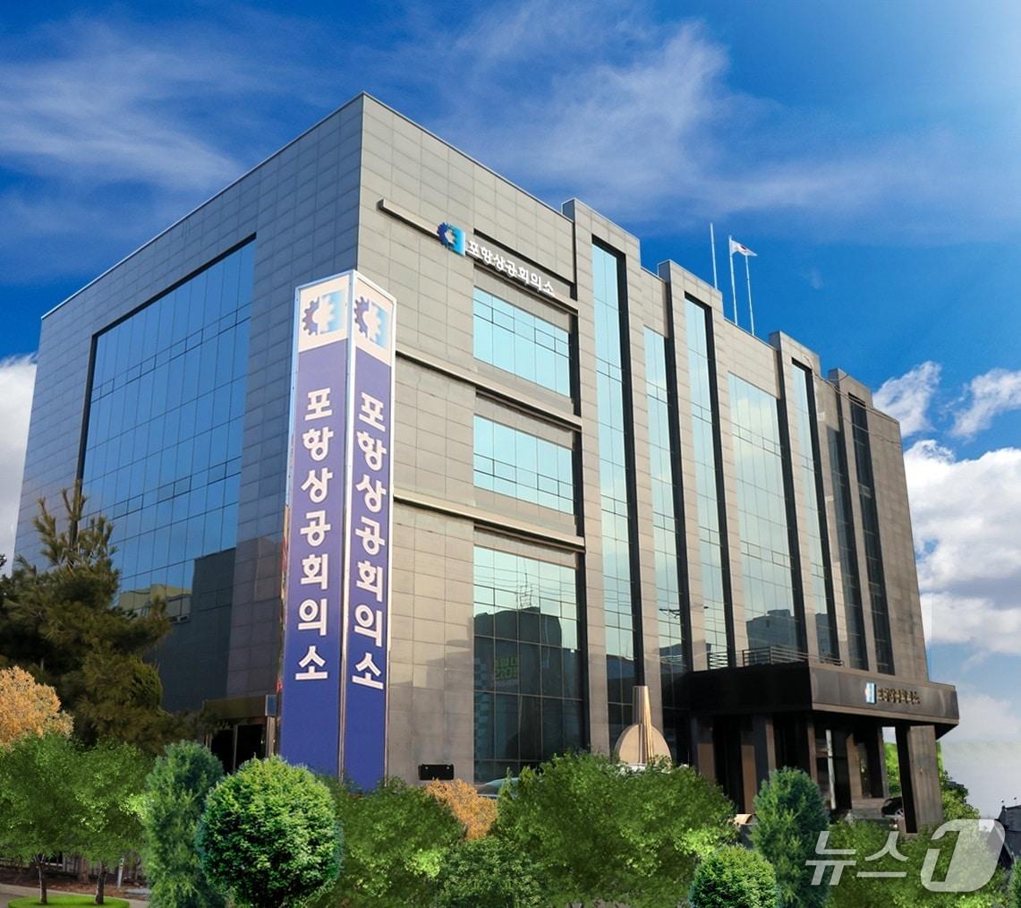 본문 이미지 - 경북 포항상공회의소. (뉴스1 자료, 재판매 및 DB금지) 2025.9.25/뉴스1