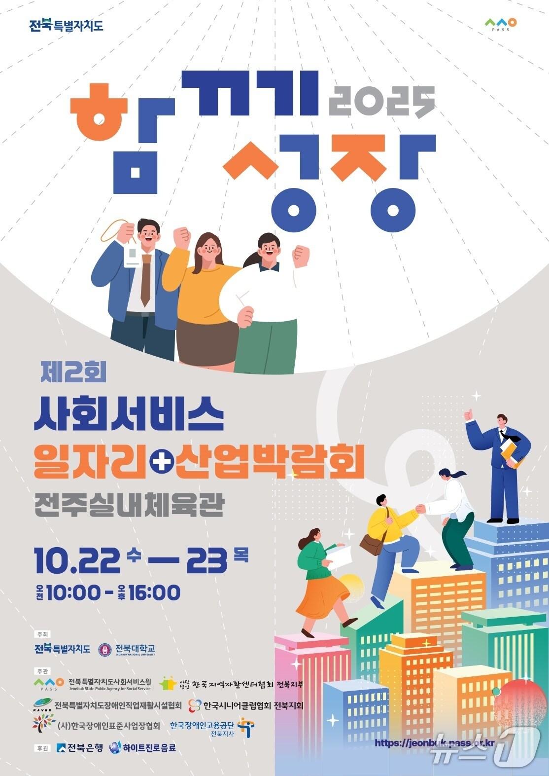 본문 이미지 - 제2회 사회서비스 일자리+ 산업박람회 홍보 포스터.(전북사회서비스원 제공. 재판매 및 DB금지)/뉴스1 
