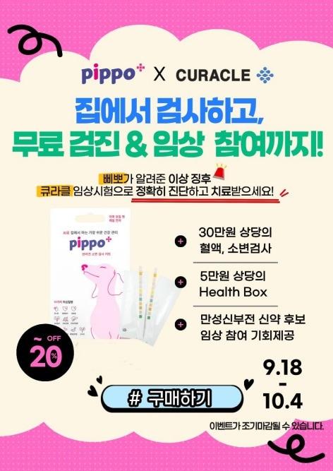 본문 이미지 - 펫펄스랩이 반려견 소변검사 키트 &#39;삐뽀&#40;Pippo&#41;&#39;와 바이오기업 큐라클과 함께 반려견 신장치료제 &#39;CP01&#39;의 3상 임상시험 참여를 위한 반려견 모집 이벤트를 진행한다&#40;펫펄스랩 제공&#41;. ⓒ 뉴스1