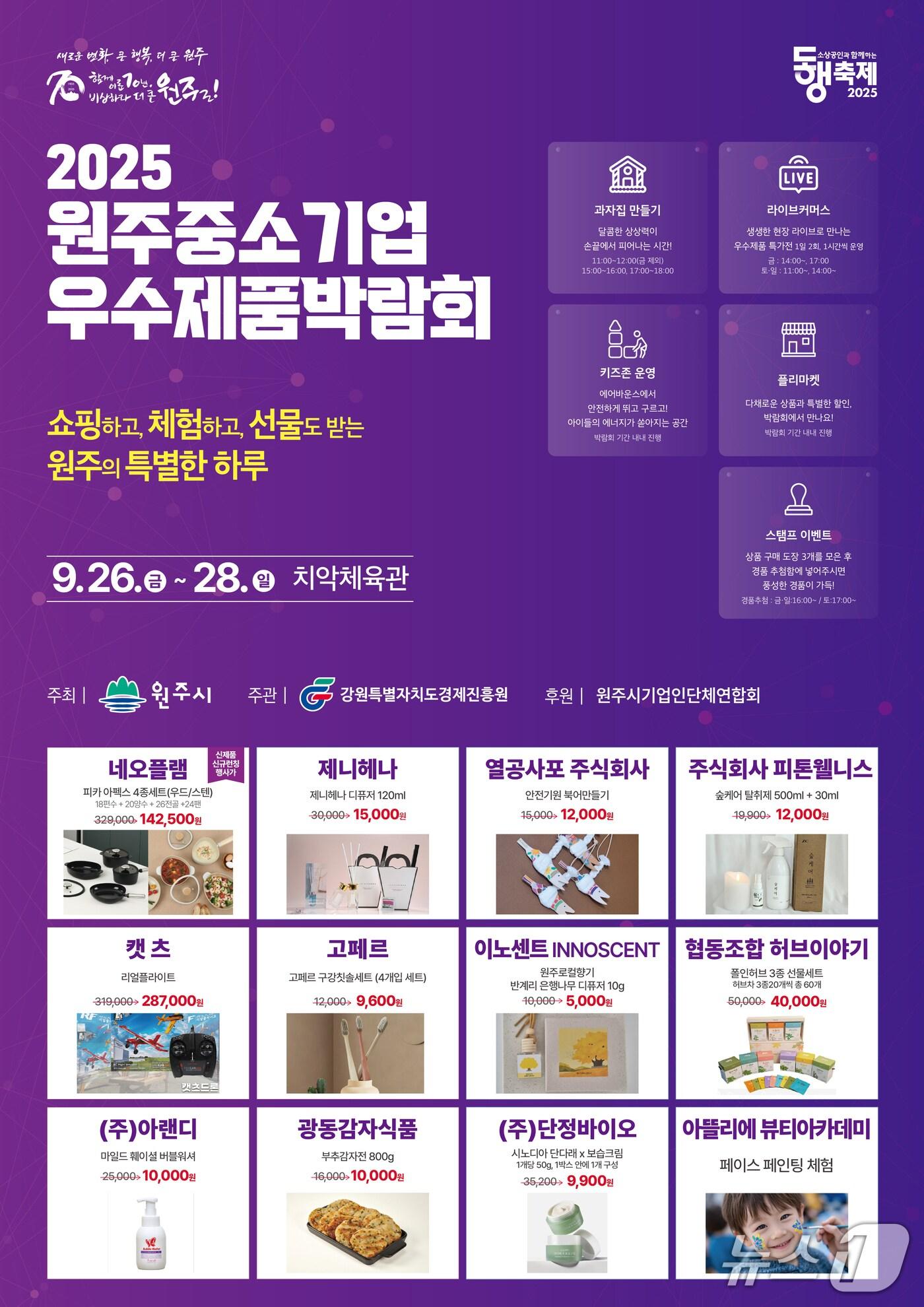 본문 이미지 - &#39;2025 원주 중소기업 우수제품 박람회&#39; 포스터. &#40;원주시 제공. 재판매 및 DB금지&#41; 2025.9.25/뉴스1