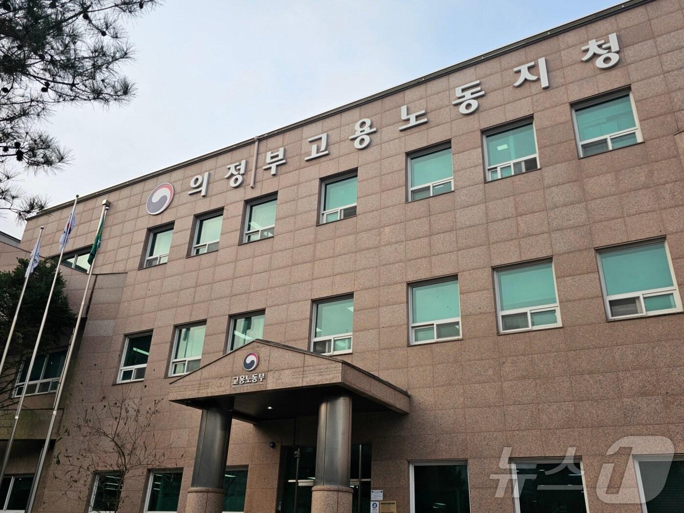 본문 이미지 - 중부지방고용노동청 의정부지청 전경(중부지방고용노동청 의정부지청 제공)/뉴스1