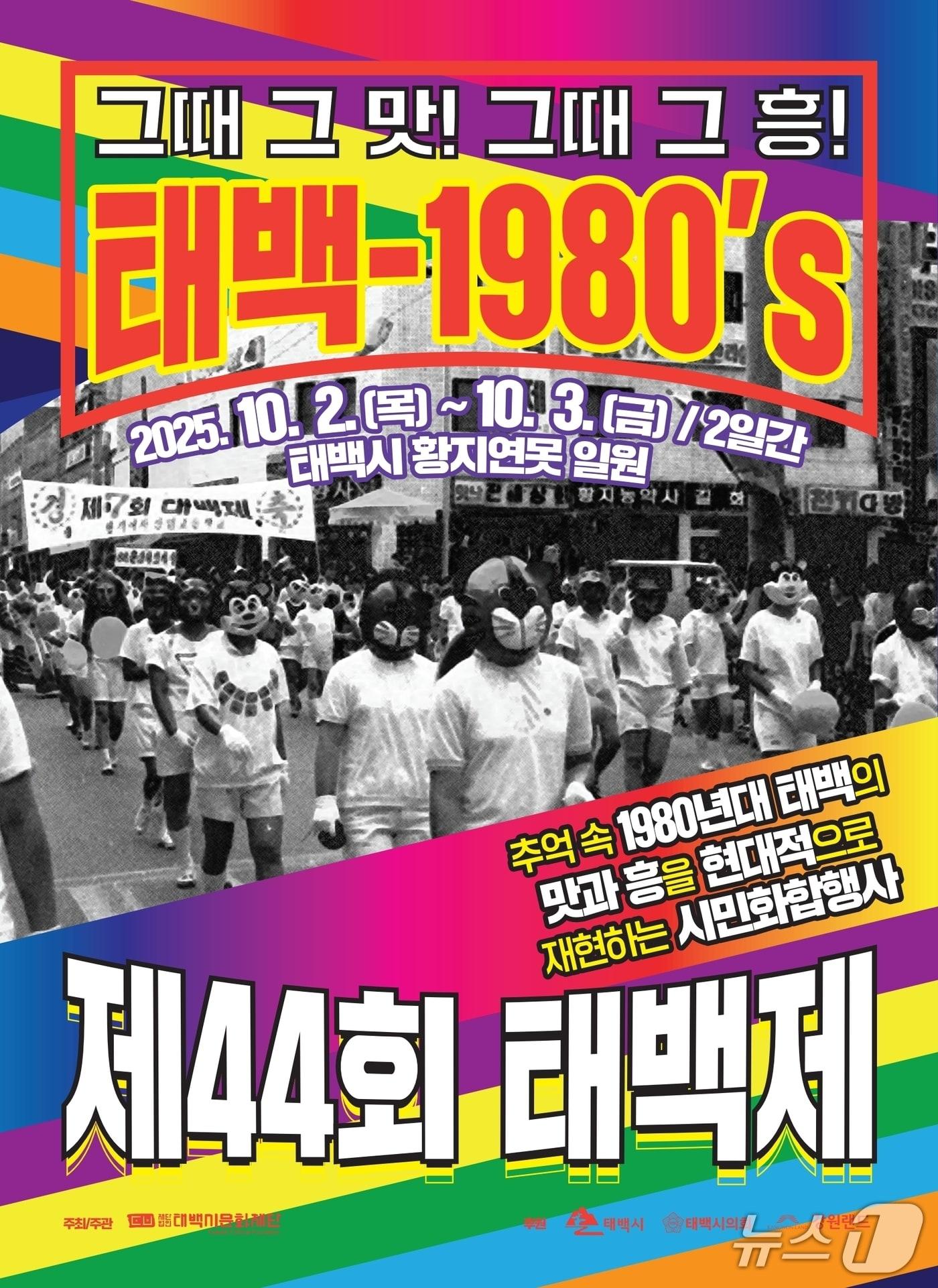 본문 이미지 - 제44회 태백제 포스터. (태백시 제공. 재판매 및 DB금지) 2025.9.25/뉴스1