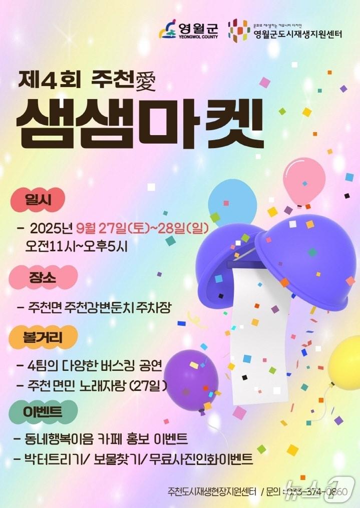 본문 이미지 - 제4회 주천愛 샘샘마켓 포스터. &#40;영월군 제공. 재판매 및 DB금지&#41; 2025.9.25/뉴스1