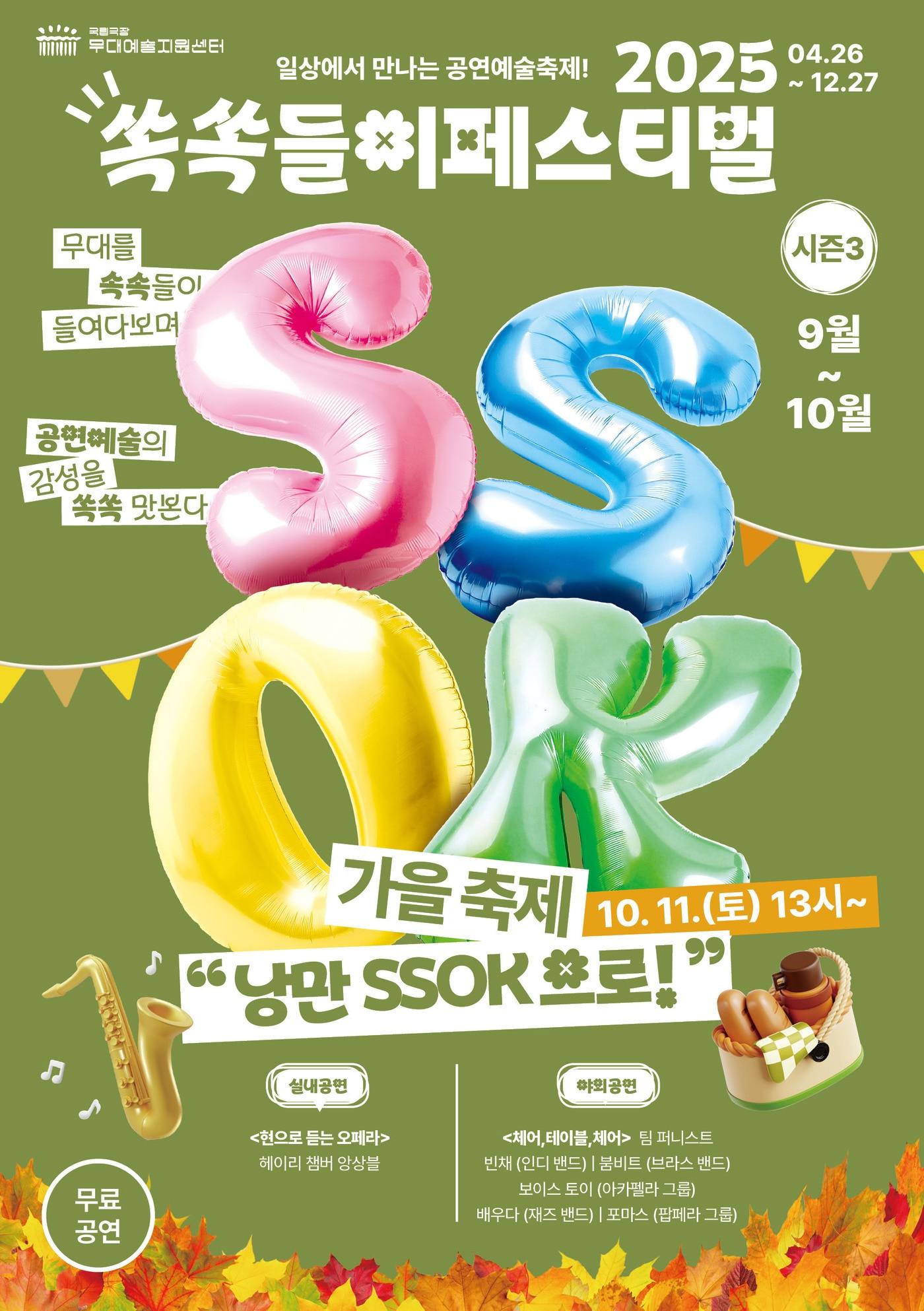 본문 이미지 - '2025 쏙쏙들이페스티벌' 공연 포스터(국립극장 제공)