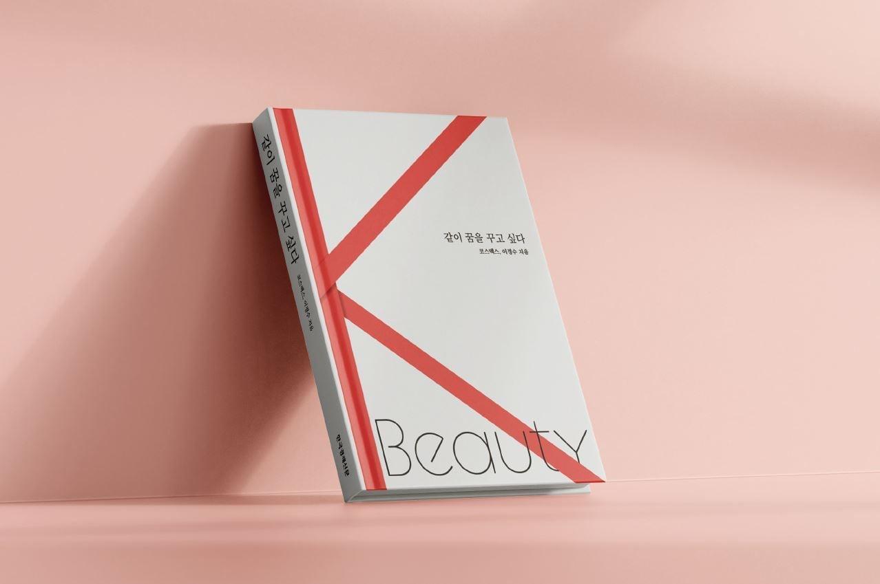 본문 이미지 - 이경수 코스맥스그룹 회장이 저술한 &#39;같이 꿈을 꾸고 싶다&#39;.&#40;코스맥스 제공&#41;