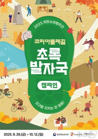 본문 이미지 - 2025 저탄소 여행주간 포스터&#40;한국관광공사 제공&#41;
