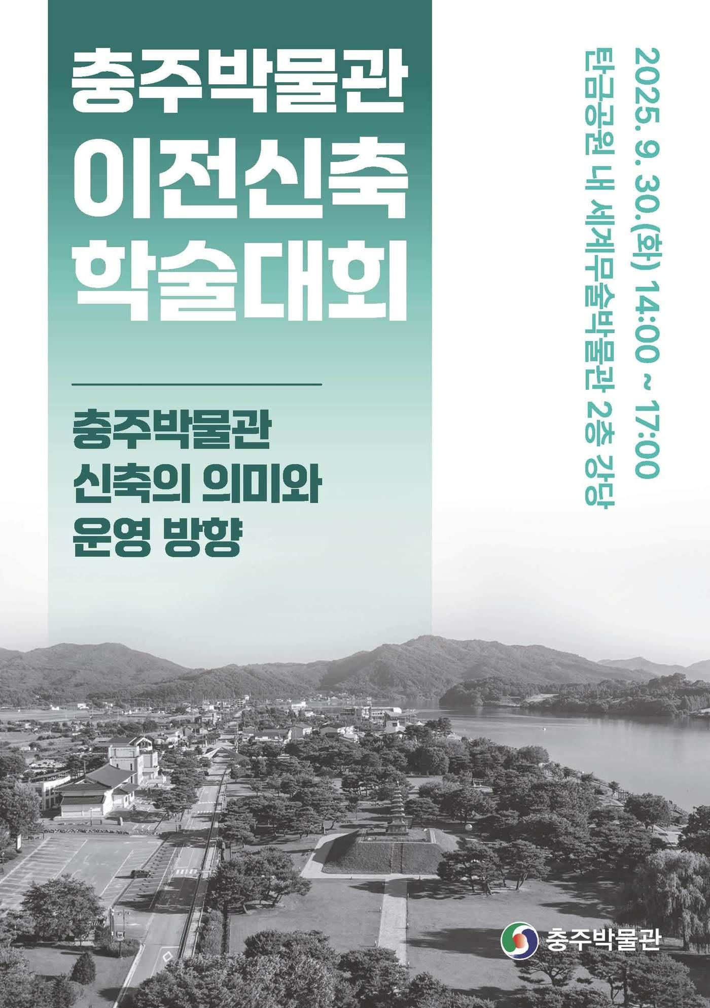 본문 이미지 -  충주박물관 이전·신축 학술대회 포스터.(충주시 제공. 재판매 및 DB금지)/뉴스1