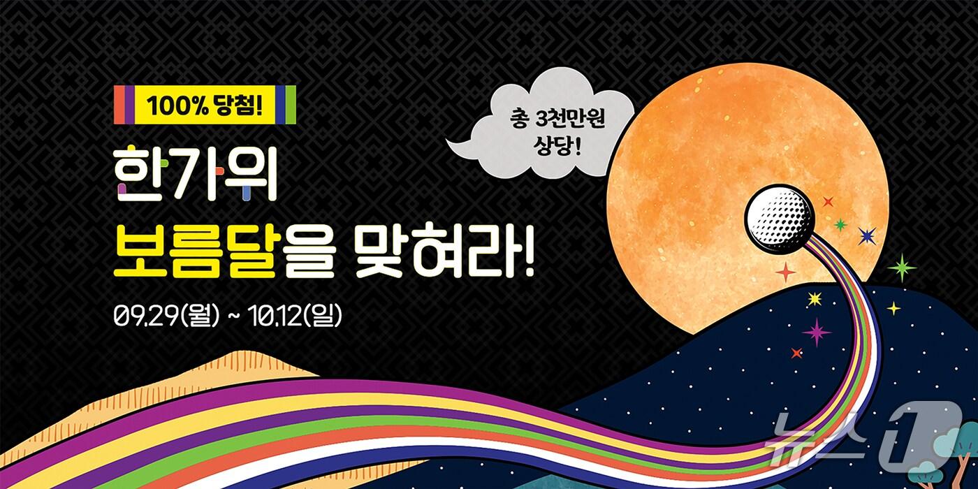 골프존이 다가오는 추석 명절을 맞아 9월 29일부터 2주간 ‘한가위 보름달을 맞혀라!’ 이벤트를 진행한다 (골프존 제공)