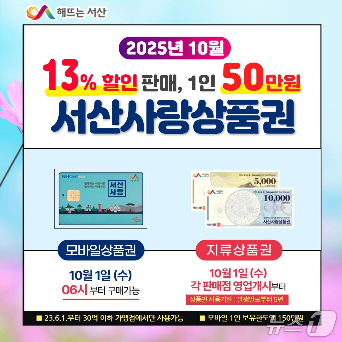 본문 이미지 - 서산사랑상품권 10월 판매 홍보물(서산시 제공. 재판매 및 DB금지)2025.9.26/뉴스1