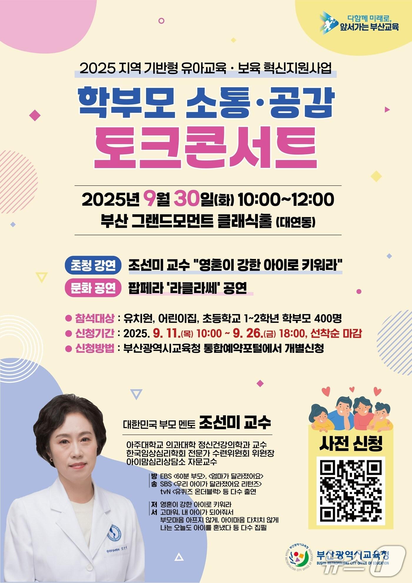 본문 이미지 - 학부모 소통·공감 토크콘서트 포스터.(부산시교육청 제공. 재판매 및 DB금지)