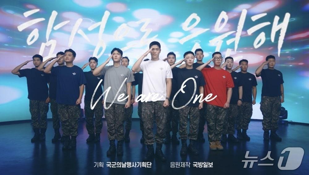 본문 이미지 - 26일 건군 77주년 국군의 날을 맞아 국방홍보원이 &#39;국민의 군대&#39;를 주제로 한 공식 응원가 &#39;함성으로 응원해&#39; 뮤직비디오를 공개했다. &#40;국방일보 제공&#41; 2025.9.26. 뉴스1ⓒ News1