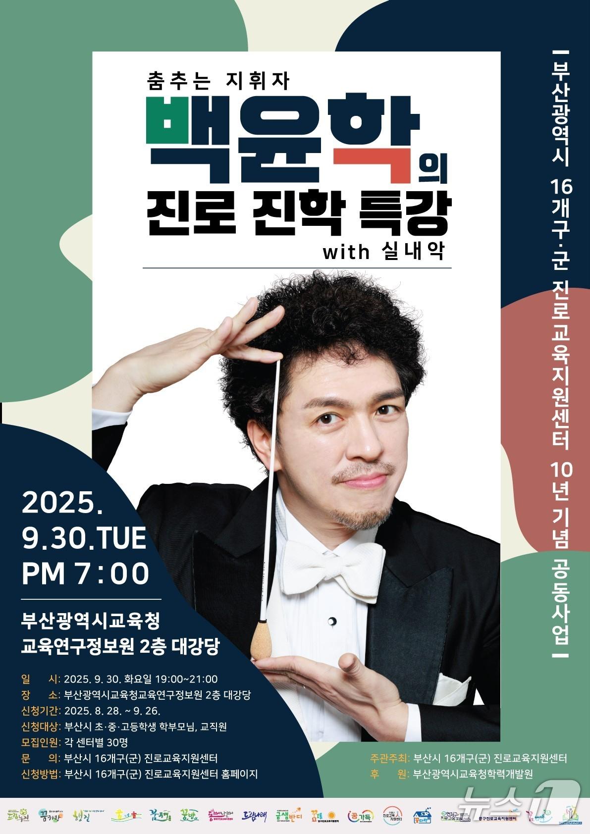 본문 이미지 - &#39;춤추는 지휘자 백윤학 진로 진학 특강&#39; 포스터.&#40;부산시교육청 제공. 재판매 및 DB금지&#41;