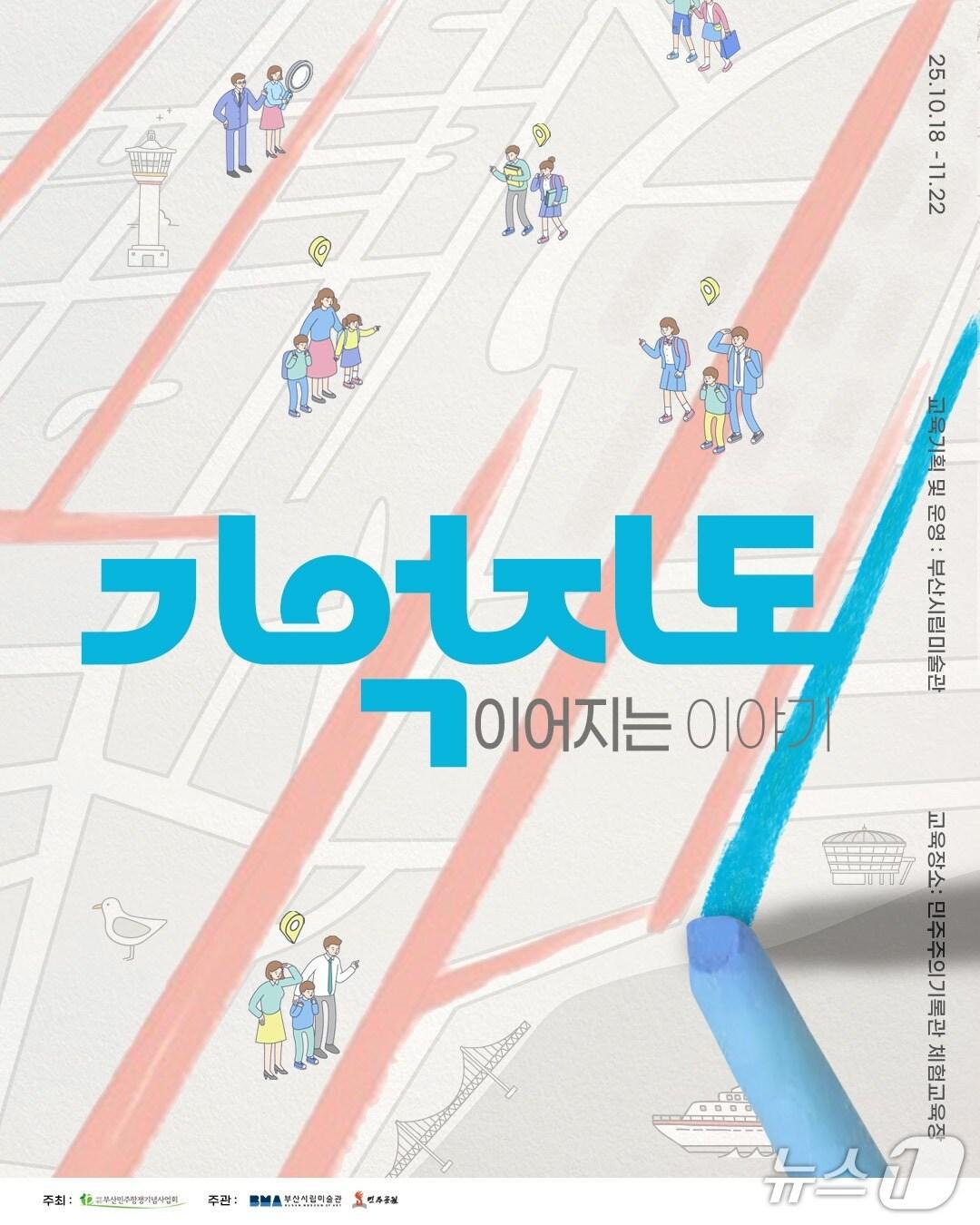 본문 이미지 - '기억지도-이어지는 이야기' 포스터.(부산시 제공. 재판매 및 DB금지)