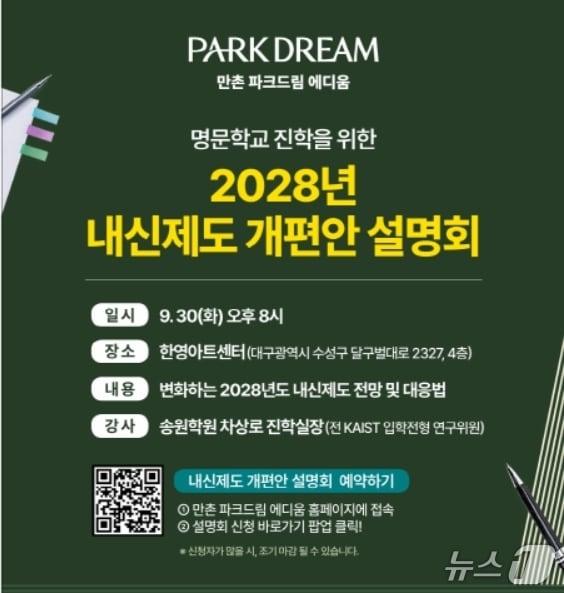 본문 이미지 - 대구 건설업체인 HS화성이 오는 30일 개최하는 2028학년도 내신제도 개편안 설명회 포스터.(HS화성 제공. 재판매 및 DB 금지)