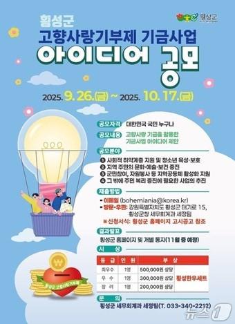 본문 이미지 - 고향사랑기부 공모전 포스터&#40;횡성군 제공. 재판매 및 DB금지&#41;/뉴스1